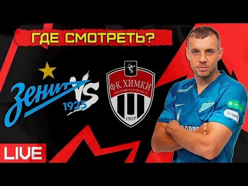 Химки зенит см. Бибрас натхо цска. Химки зенит см. Химки зенит см. Химки зенит см.