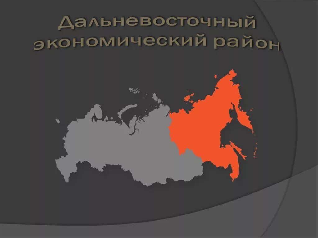 Состав дальнего востока экономического района. Состав Дальневосточного экономического района на карте. Дальневосточный экономический район на карте России. Дальневосточный экономический район состав. Территорию Дальневосточного экономического района.