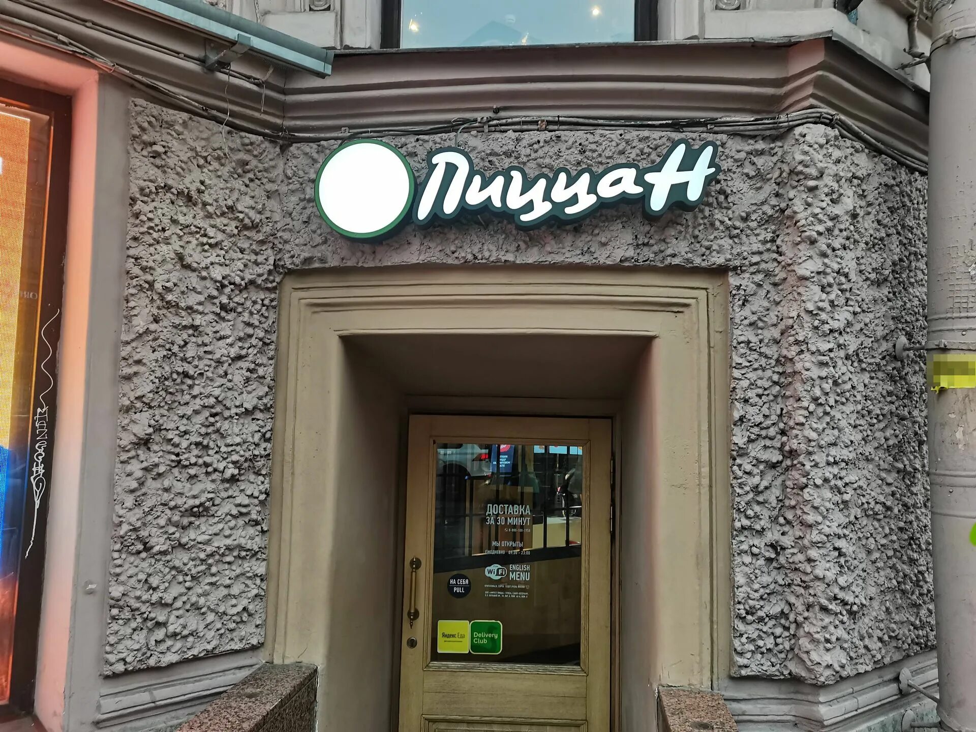 Pizza hut санкт петербург. Pizza hut гороховая. Пицца хат невский проспект. Pizza hut санкт петербург. Гороховая 16 санкт-петербург.