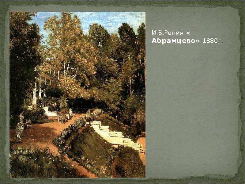 Какие произведения были написаны в абрамцево. Репин абрамцево 1880. картина репина абрамцево.