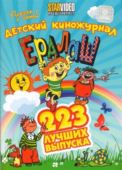 Детский киножурнал Ералаш. Детский юмористический журнал Ералаш. Детский юмористический киножурнал. Диск Ералаш. Ералаш книга