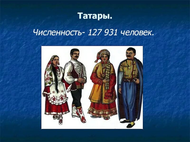 Татары народ. Численность татар. Народы Самарского края. Народы России татары.