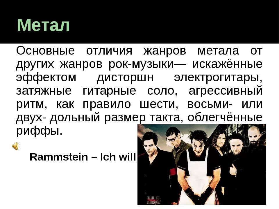 Отличать песня. Жанры рок музыки. Металл Жанр музыки. Виды металла музыка. Разновидности металла в Музыке.