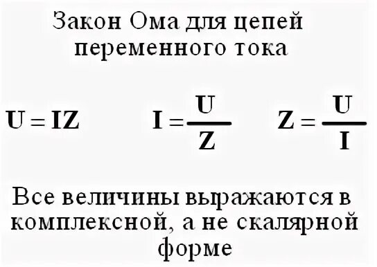 Закон ома для цепи переменного тока задачи. Закон Ома для участка цепи переменного тока формула. Переменный ток закон Ома для цепи переменного тока. Закон Ома для цепи переменного тока формула. Закон Ома для переменного тока формула.