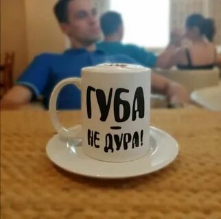 Губа не дура