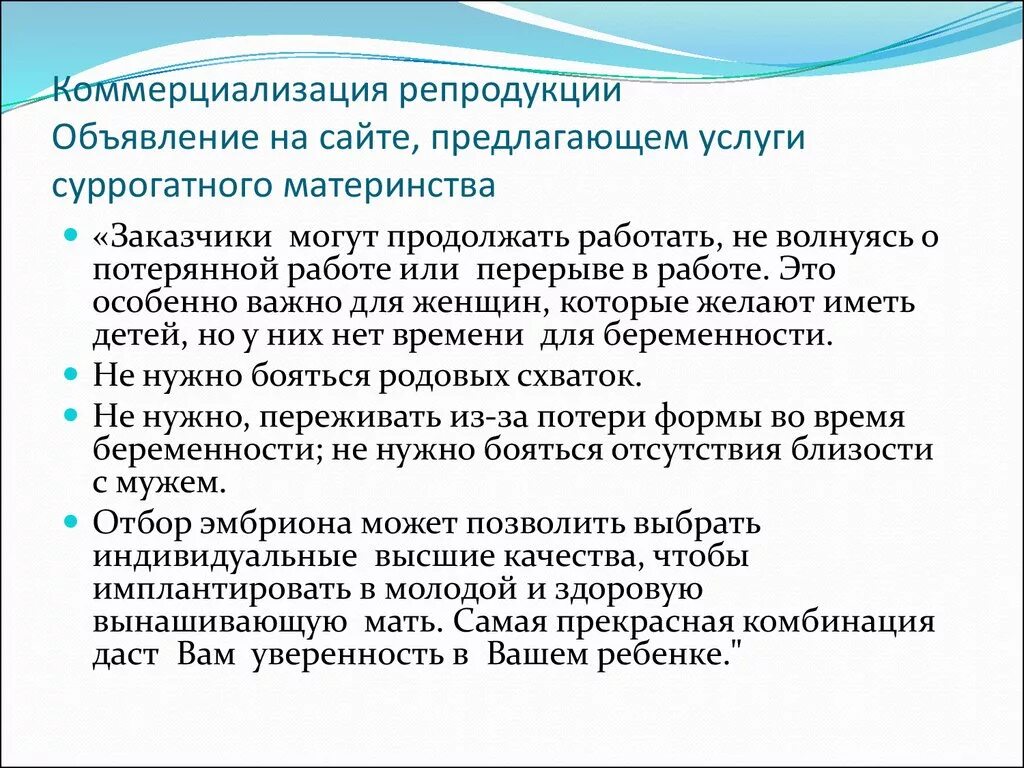 Проблема коммерциализации суррогатного материнства. Аргументы за суррогатное материнство. Суррогатное материнство за и против Аргументы. Этические проблемы суррогатного материнства. Суррогатное материнство регулирование