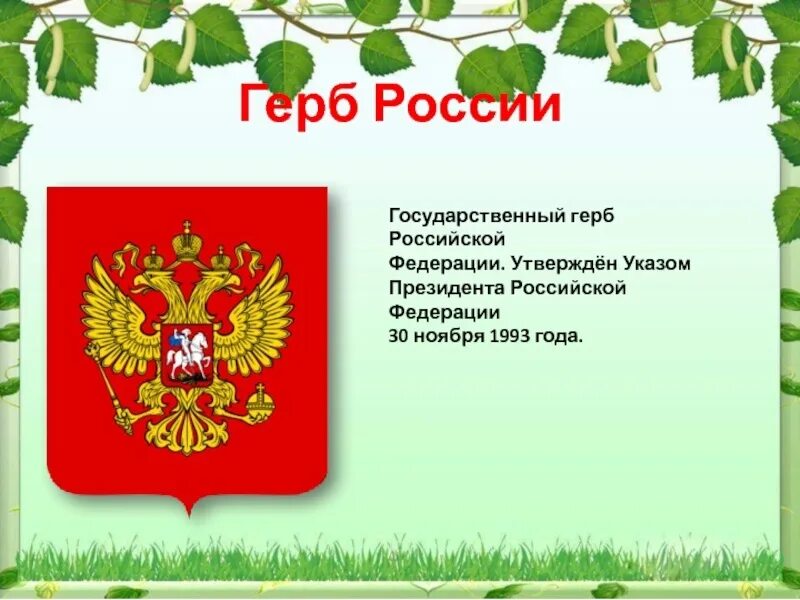 Герб 30 лет. Герб Российской Федерации. Герб Российской Федерации 1993 года. День герба России. 30 Ноября день государственного герба Российской Федерации.