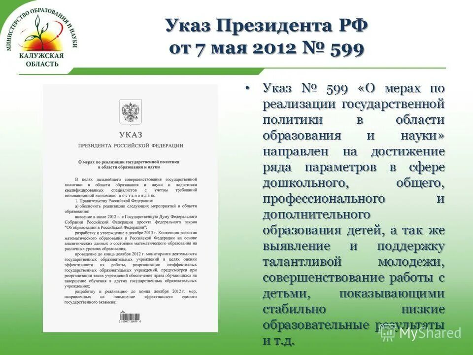 Указы президента об образовании. В соответствии с указом президента. Указ-599. Указы президента об отношениях в сфере образования.