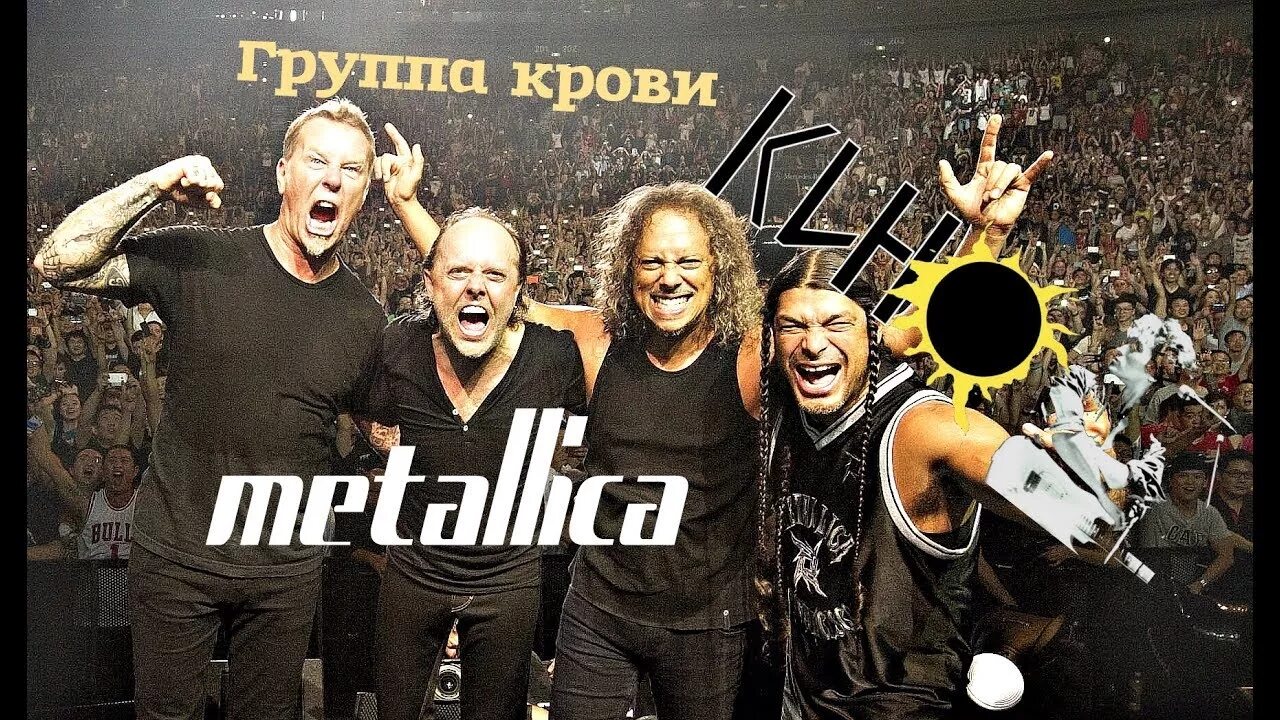 Металлика группа крови. Металлика Цой. Metallica группа крови. Группа Metallica в Москве.