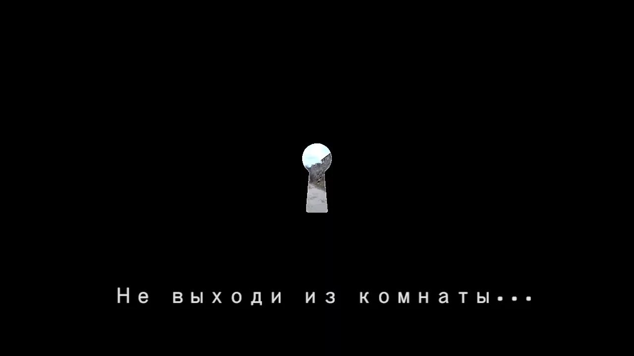 Бродский комната стих. Не выходи из комнаты. Бродский не выходи из комнаты. Не выходи из комнаты не совершай ошибку. Не выходи из комнаты не совершай песня