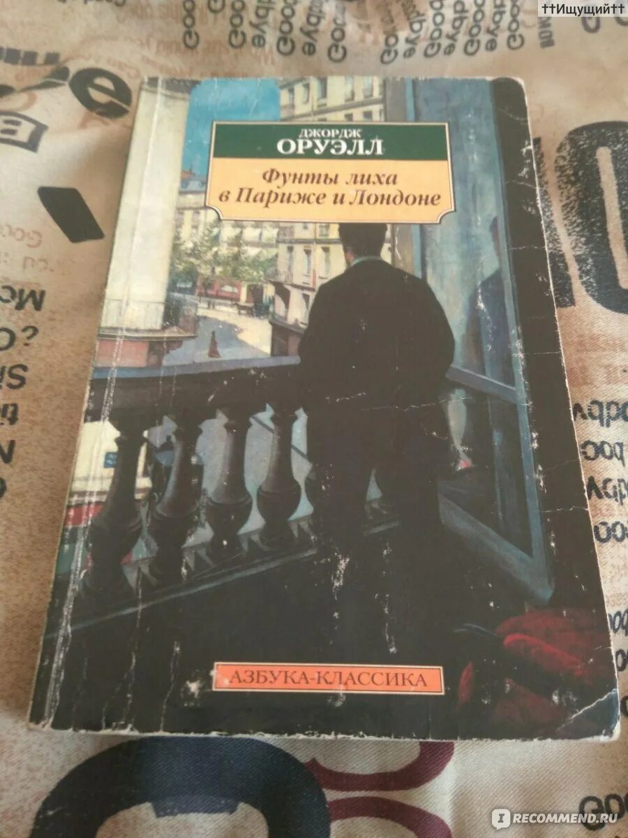 Фунты лиха в париже и лондоне. Оруэлл фунты лиха в Париже и Лондоне. Фунты лиха в Париже и Лондоне Джордж. Фунты лиха в Париже и Лондоне книга. Фунты лиха в Париже.