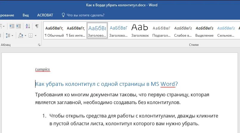 Как удалить колонтитул только на одной странице. Как убрать колонтику. Как убрать колонтитулы в Ворде. КСК удалить колонтитул. Как убрать колонтитул с первой страницы.