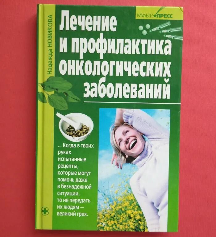 Книги новиковой купить. Профилактика онкологических заболеваний. Книга про онкологических больных. Онкология терапия книги. Ужов. Онкологические заболевания книга.