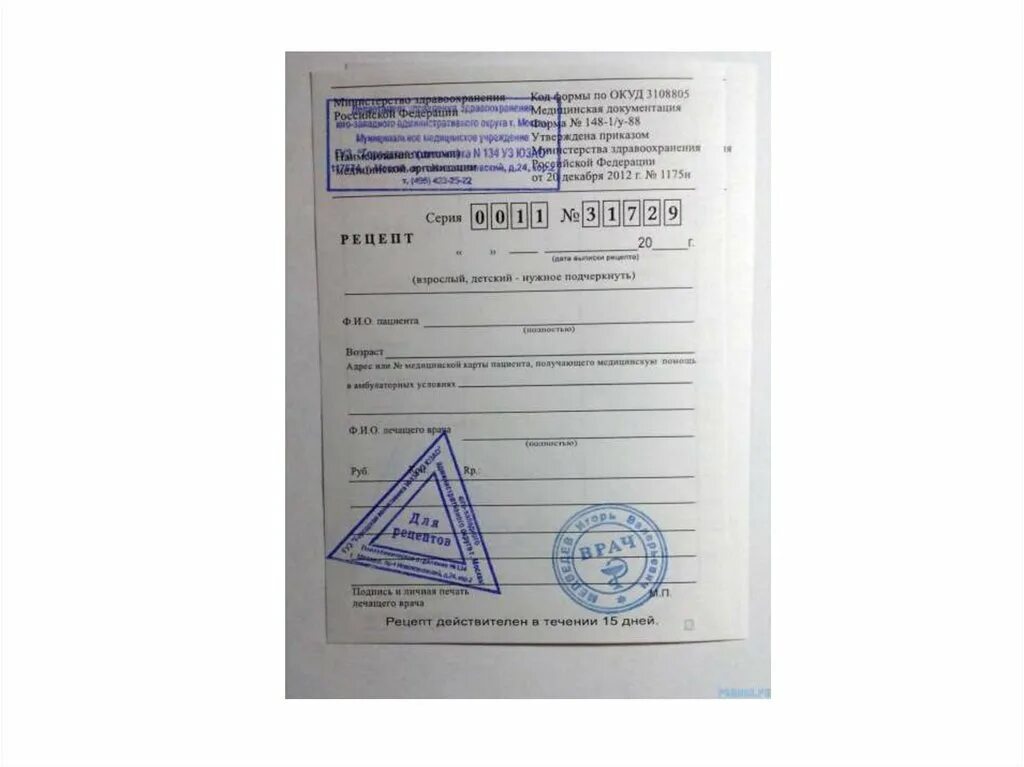 Рецепт сколько печатей. Бланк медицинский рецептурный, форма 148-1/у-88,. рецептурные бланки 107-1/у. форма 148-1у-88 рецептурный бланк для антибиотика.
