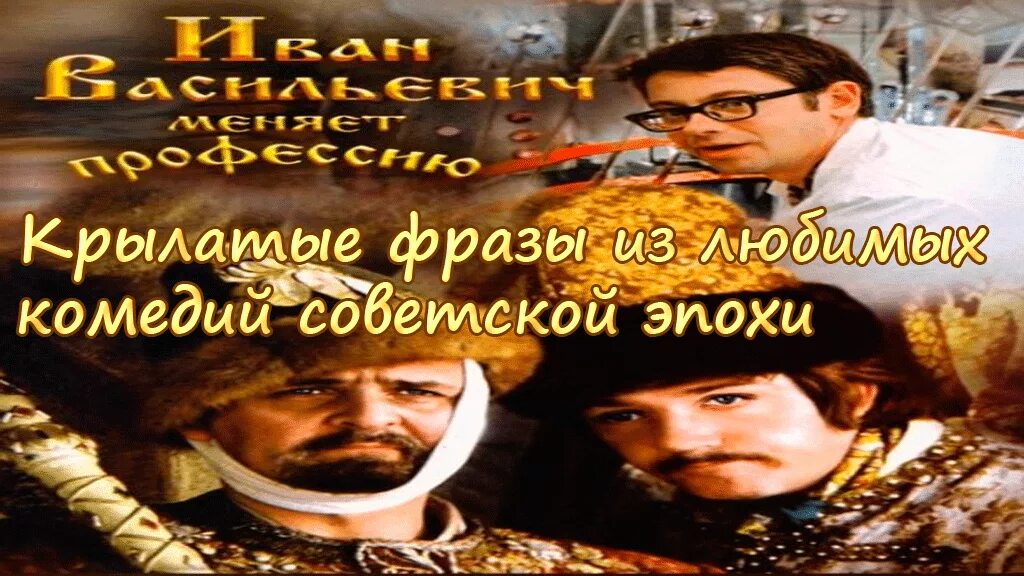 Выписать крылатые выражения из комедии