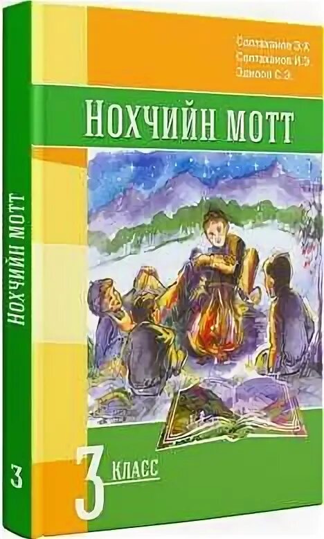 Учебник Нохчийн мотт. Нохчийн мотт 3 класс. Учебник по чеченскому языку. Книги на чеченском языке.