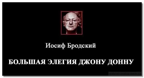 большая элегия джону. большая элегия джону. большая элегия джону. иосиф бродский. бродский элегия 1986.