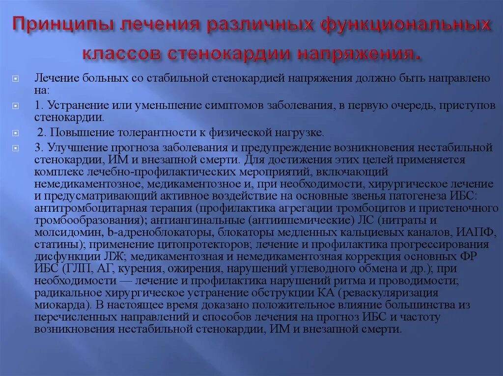 Функциональные классы при стенокардии напряжения. Стенокардия напряжения 3 функционального класса. Принципы лечения стенокардии напряжения. Лечение при стенокардии напряжения.