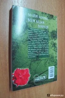 Всем беда вопреки читать