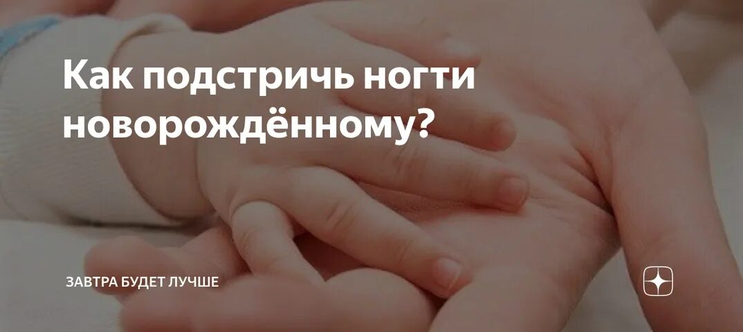 Как подстричь новорожденного. Как правильно подстригать ногти новорожденному. Как правильно стричь ногти грудничку. Как подстричь ногти новорожденному. Как стричь ногти грудничку.