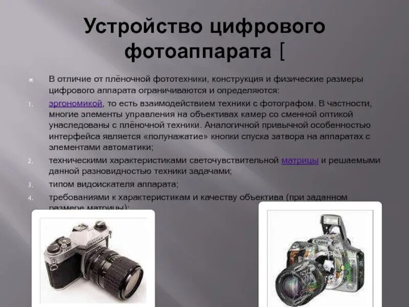 Пленочная и цифровая фотокамеры. Устройство фотоаппарата. Устройство цифрового фотоаппарата. Цифровой и зеркальный фотоаппарат отличия.