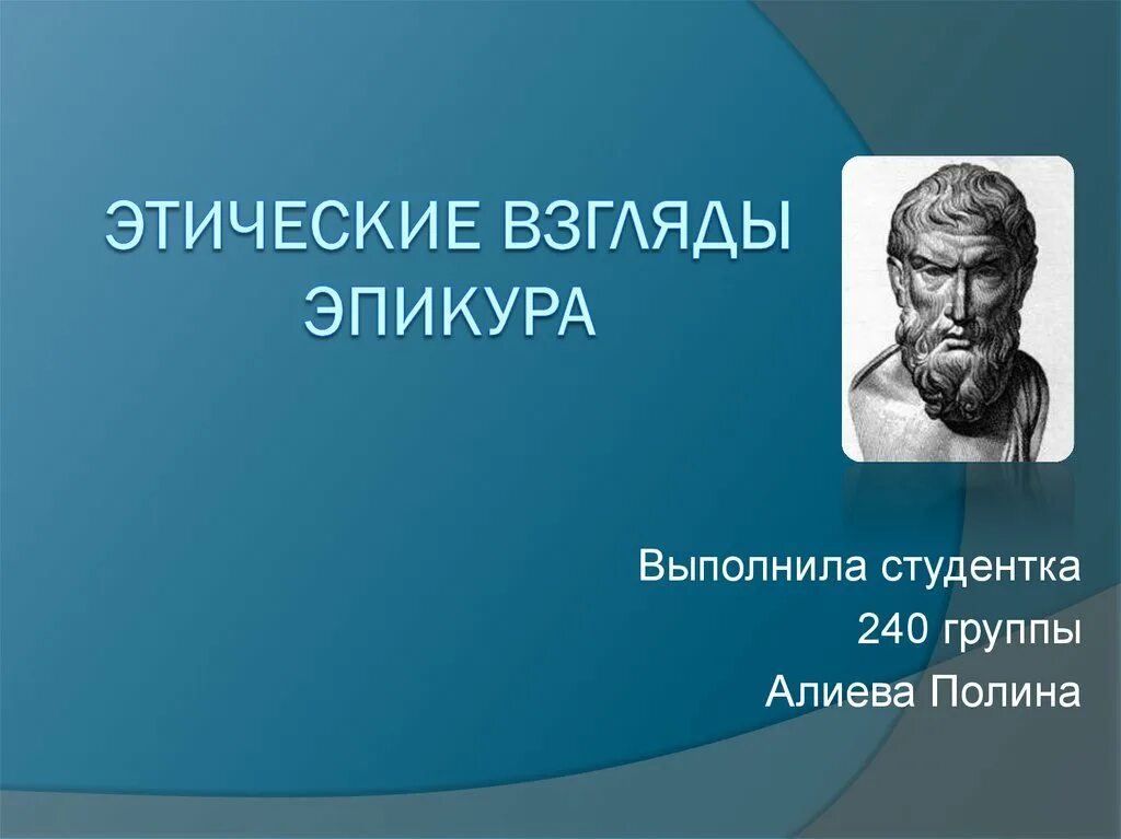 Этические взгляды. Эпикур взгляды. Этика Эпикура взгляды. Этика эпикура