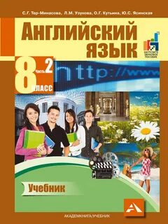 Английский 8 кл