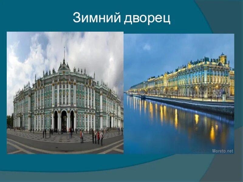 План зимнего дворца в санкт-петербурге. Зимний дворец слайд. Краткое описание достопримечательностей питера зимний дворец. Достопримечательности петербурга екатерининский дворец. Рассказ о достопримечательности санкт петербурга зимний дворец.