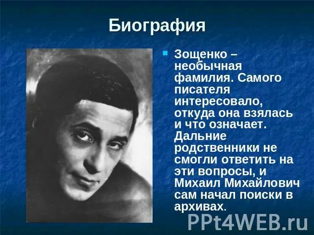 Биография зощенко кратко самое. Факты о м.м Зощенко. Зощенко кратко. Фамилия Михаила Зощенко.