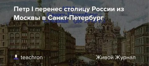 Кто перенес столицу в санкт петербург