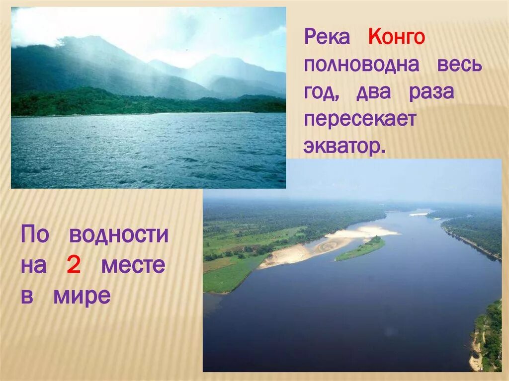 Полноводные реки предложение. Река Конго. Презентация на тему реки Конго. Конго полноводная река. Конго это самая полноводная река.