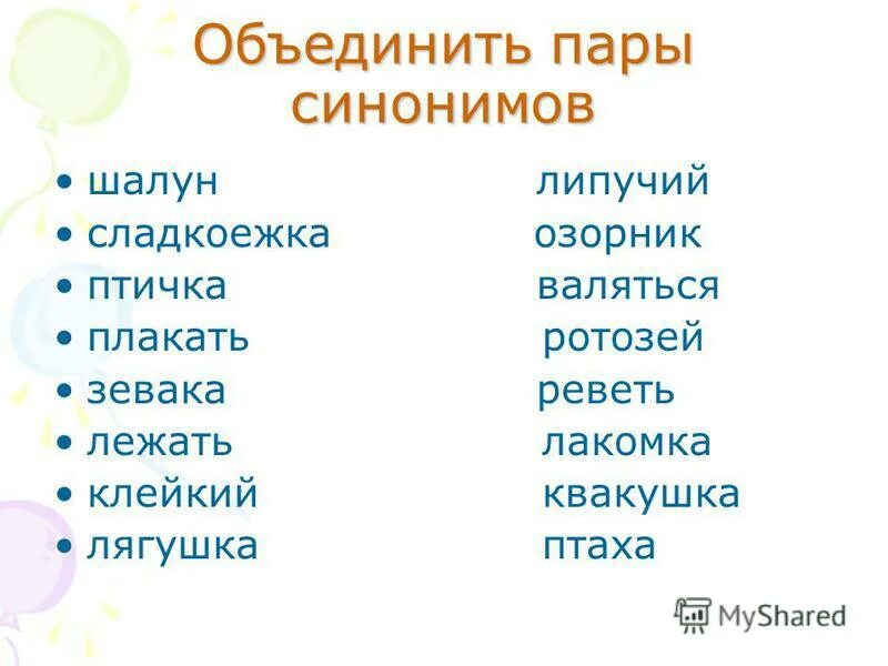 Подбери антонимы найти. Синонимы задания для 2 класса. Синонимы и антонимы задания. Синонимы 2 класс карточки с заданиями. Задания на синонимы и антонимы 2 класс.