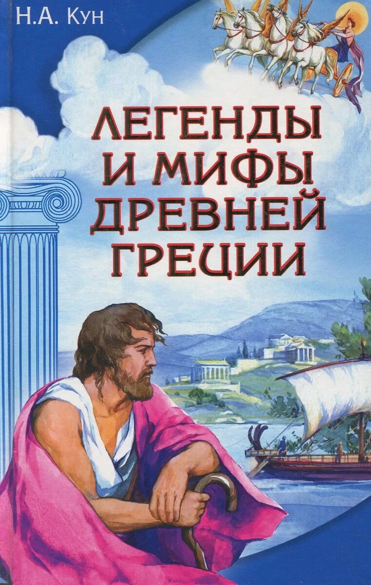 Книги про грецию. Н.А.кун "легенды и мифы древней Греции",изд.Ташкент 1986 г иллюстрации. Книга мифы древней Греции. Кун н. а..