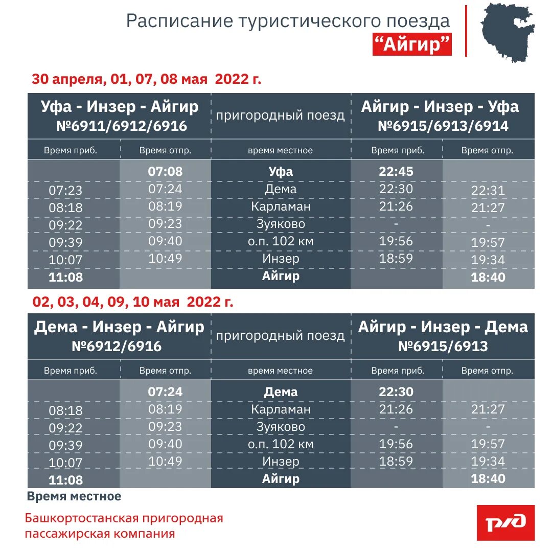 Расписание электричек парковая дема. Уфа Айгир электричка. Расписание электричек Уфа Айгир. Инзер Айгир электричка. Уфа-Айгир расписание.