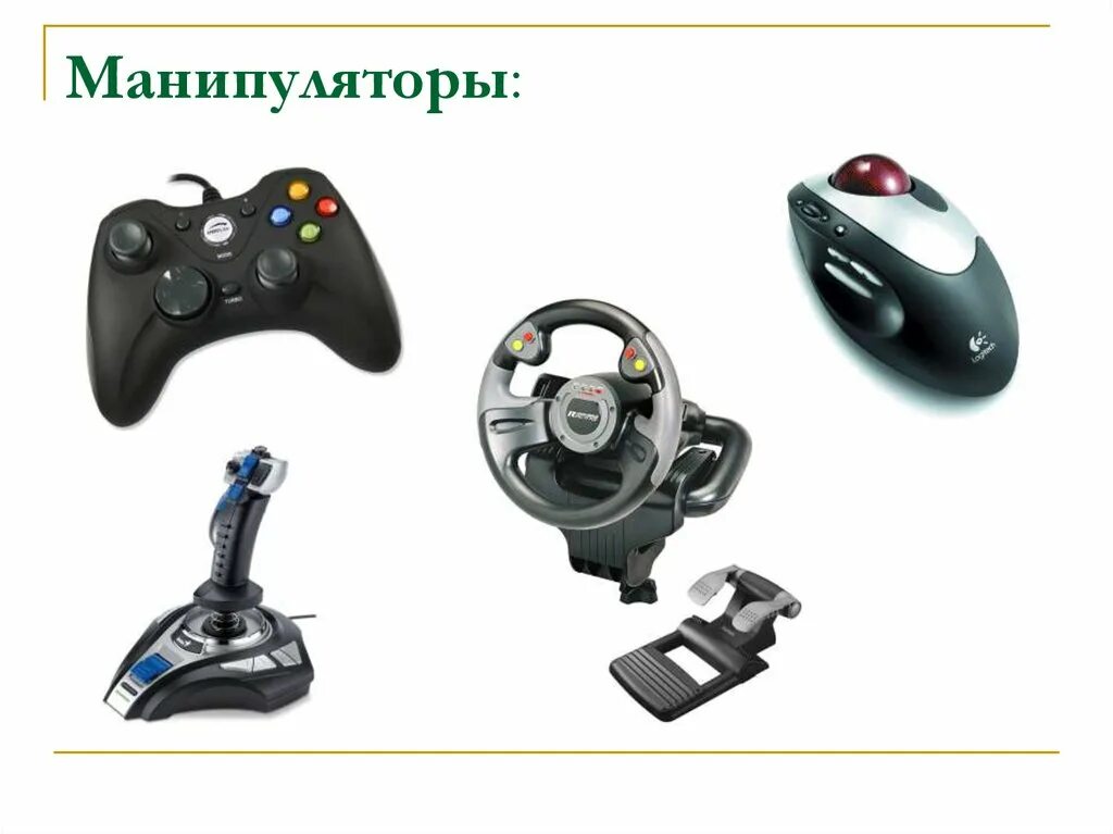 Нестандартные периферийные устройства манипуляторы. Манипуляторы информатика. манипуляторы компьютера. устройство манипулятора. манипуляторы устройства ввода.