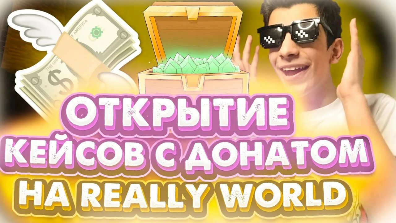 Открыть донат кейсы. Кейсы с донатом reallyworld. Открытие донат кейсов. Открытие кейсов на reallyworld. Открываю донат кейсы.