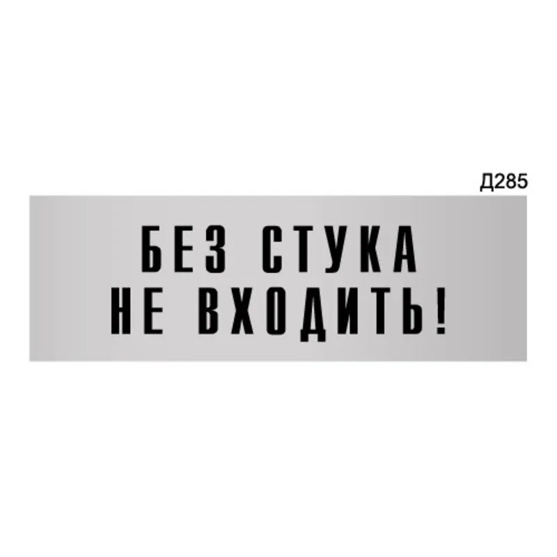 Бывать стучать. Табличка без стука не входить. Надпись без стука не входить. Табличка на дверь стучите. Табличка на дверь комнаты без стука не входить.