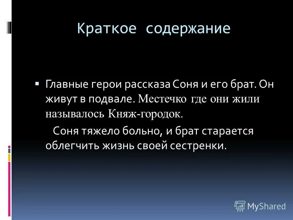 Рассказ сони кратко