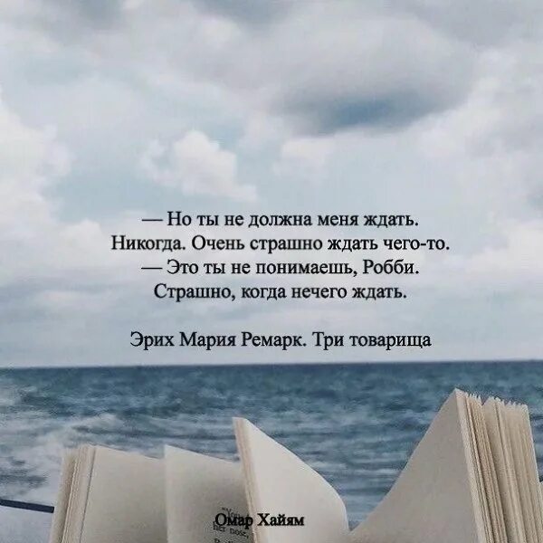 Нечего ждать. Страшно когда нечего ждать. когда ничего не ждешь. страшно не ждать, страшно когда ждать нечего.
