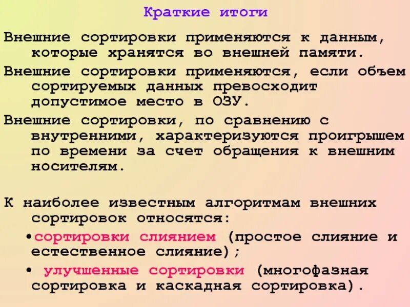 Сортировка по объему. Внешняя сортировка. плюсы внешней сортировки. сравнение характеристик методов сортирования. сортирование это кратко.