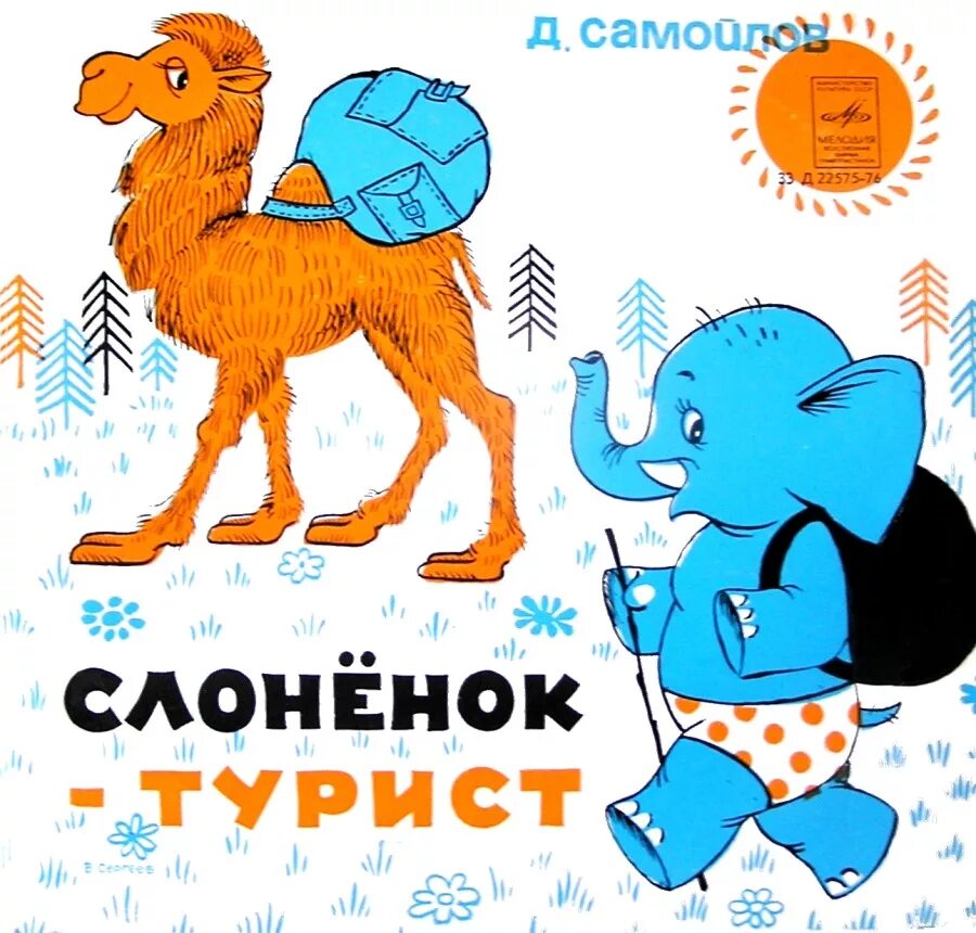 Приключения аудиосказка слушать. Слоненок турист. Слоненок-турист мультфильм. Слонёнок и верблюжонок туристы. Слоненок турист Самойлов.