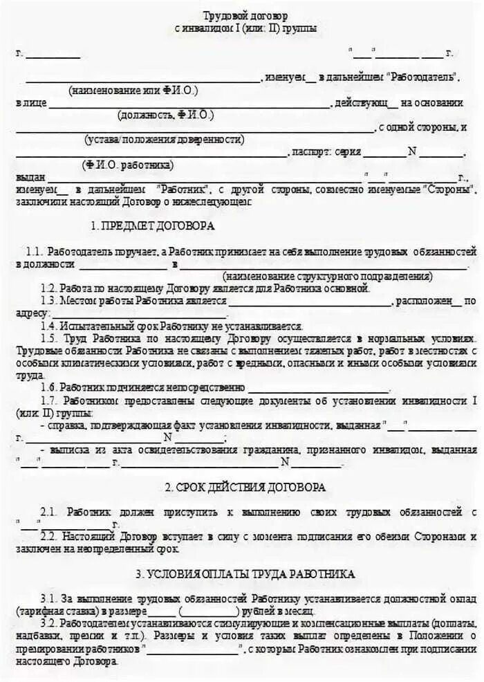 Трудовой договор 2 2 образец. Трудовой договор для инвалида 2 группы образец. Образец трудового договора с инвалидом 3 группы образец. Трудовой договор с инвалидом II группы. Трудовой договор с инвалидом 3 группы образец.