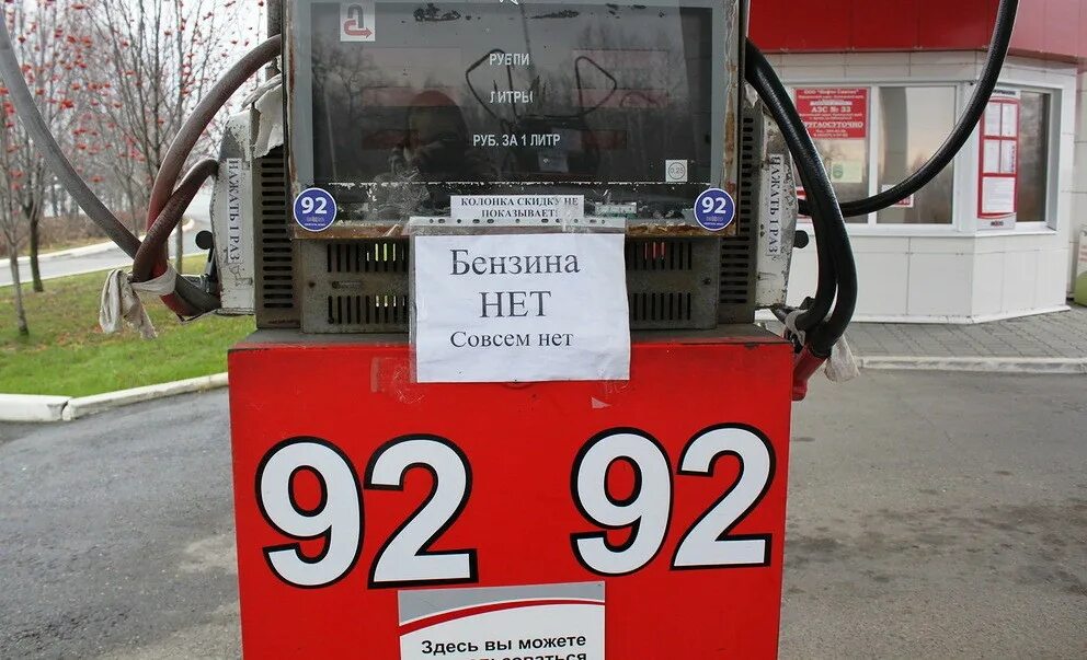 Быстро кончился бензин. Бензина нет. Бензина нет совсем. Бензина нет совсем нет. Нет бензина на заправках.