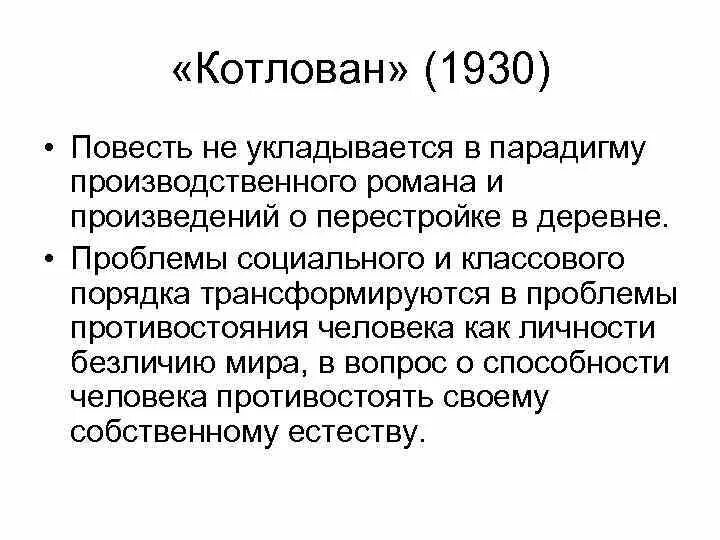 Котлован платонов читать краткое. Повесть а. Платонова «котлован» (1930 г.). Повесть котлован Платонова. Проблемы повести котлован. Смысл финала повести котлован.