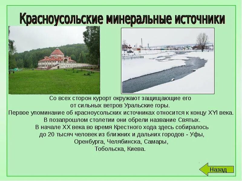 Минеральные источники доклад 6 класс. Красноусольские минеральные источники чудо башкирии. семь чудес башкортостана красноусольские минеральные источники. гора янгантау 7 чудес башкортостана.