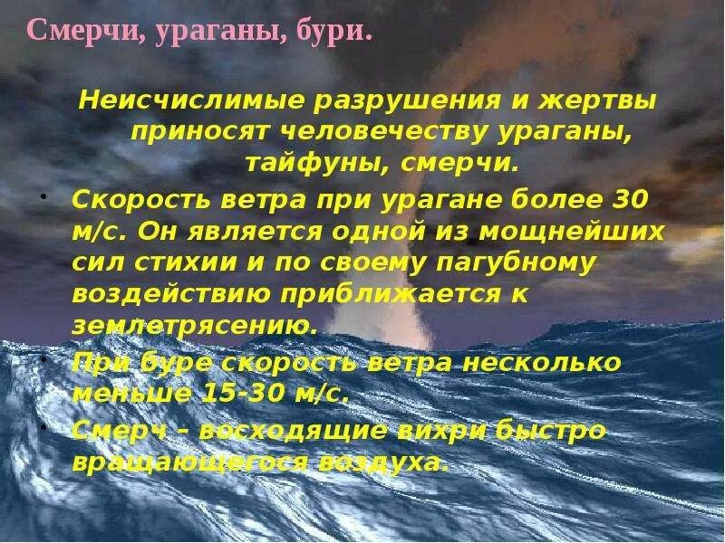 Смерч правила поведения. Бури и ураганы правила поведения. Торнадо правила поведения. Ураганы бури смерчи правила поведения. Песня ветер ураган