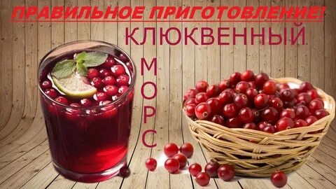 День морс