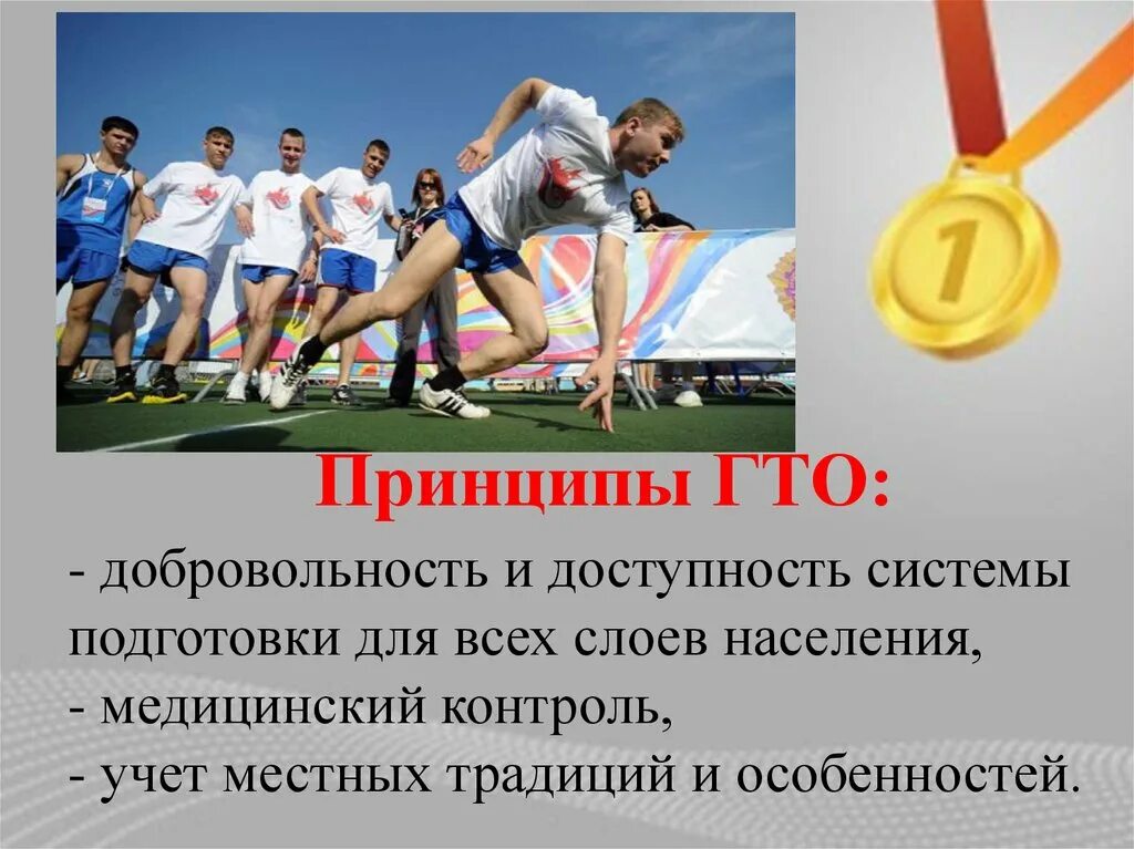 Принципы гто. Основные принципы гто. гто презентация. гто в школе. принципы основополагающие гто.