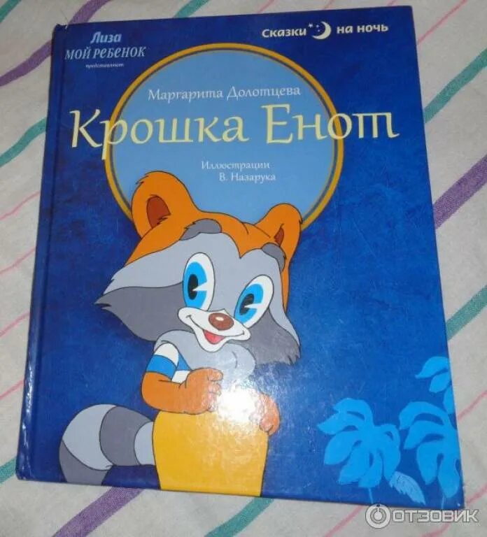 Крошка енот отзывы. Крошка енот книга Долотцева. Долотцева м "крошка енот".