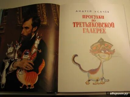 Усачев прогулки по третьяковской галерее